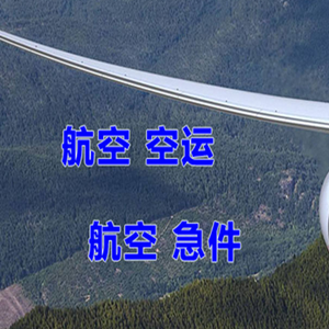 石家庄航空货运快递-选东方航空和上海航空